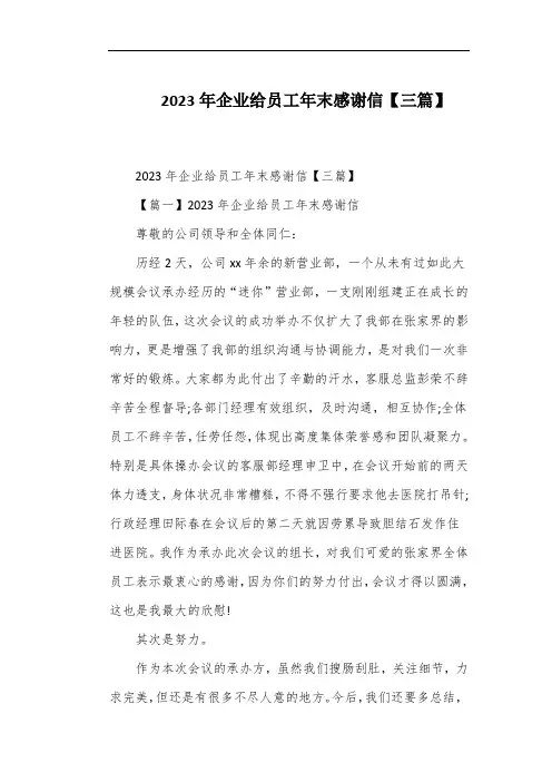 2023年企业给员工年末感谢信【三篇】