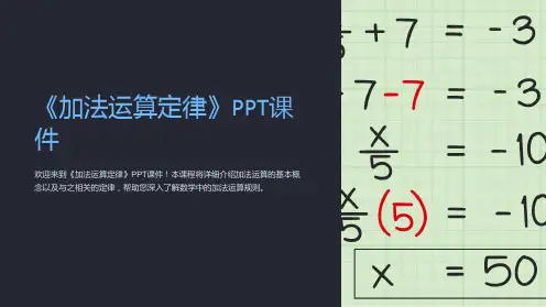 《加法运算定律》课件