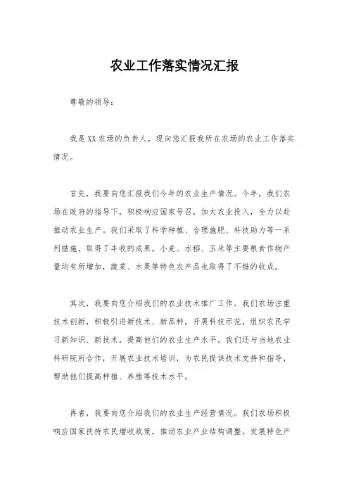 农业工作落实情况汇报