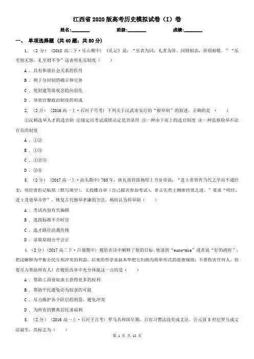 江西省2020版高考历史模拟试卷(I)卷