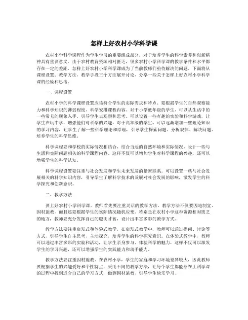 怎样上好农村小学科学课