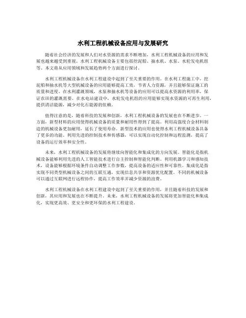 水利工程机械设备应用与发展研究