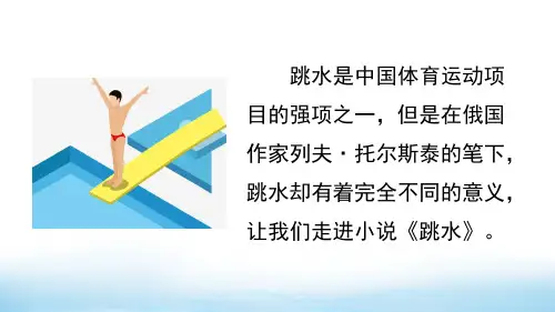 部编版五年级语文下册《跳水》完整课件