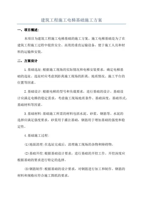 建筑工程施工电梯基础施工方案