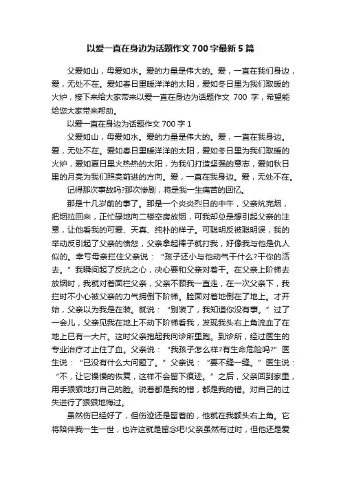 以爱一直在身边为话题作文700字最新5篇