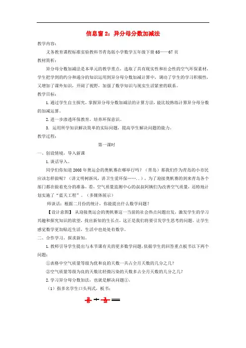 五年级数学下册五关注环境__分数加减法二信息窗2异分母分数加减法教案青岛版
