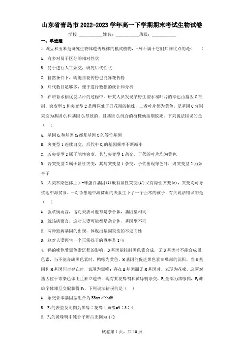 山东省青岛市2022-2023学年高一下学期期末考试生物试卷(含解析)