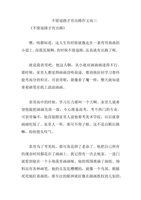 不留退路才有出路作文高三