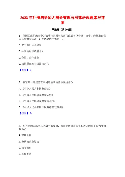 2023年注册测绘师之测绘管理与法律法规题库与答案