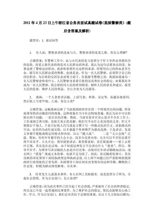 2011年4月23日上午浙江省公务员面试真题试卷(监狱警察类)(题后含
