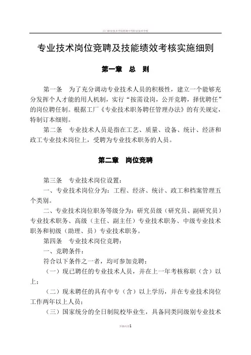 专业技术岗位竞聘及技能绩效考核实施细则