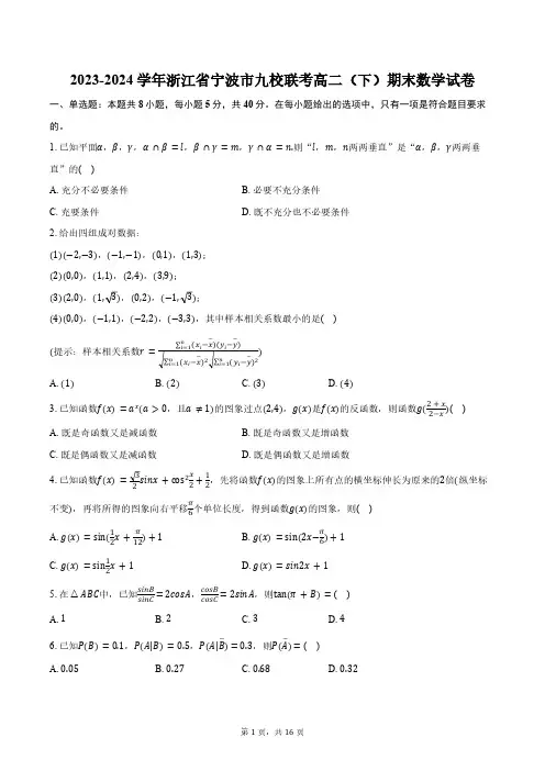2023-2024学年浙江省宁波市九校联考高二(下)期末数学试卷(含解析)