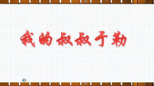 新部编人教版九年级语文上册《我的叔叔于勒》pptx课件(21页)