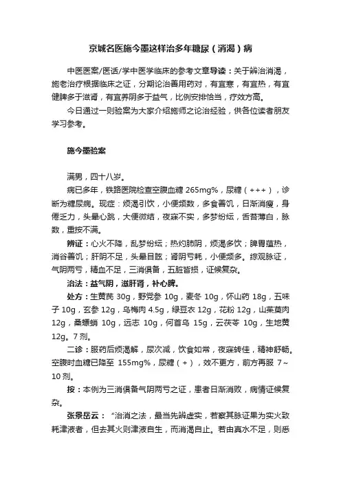 京城名医施今墨这样治多年糖尿（消渴）病
