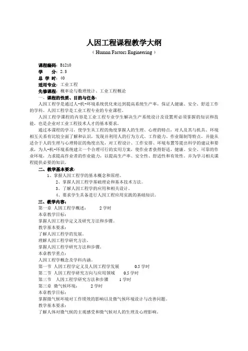 人因工程课程教学大纲