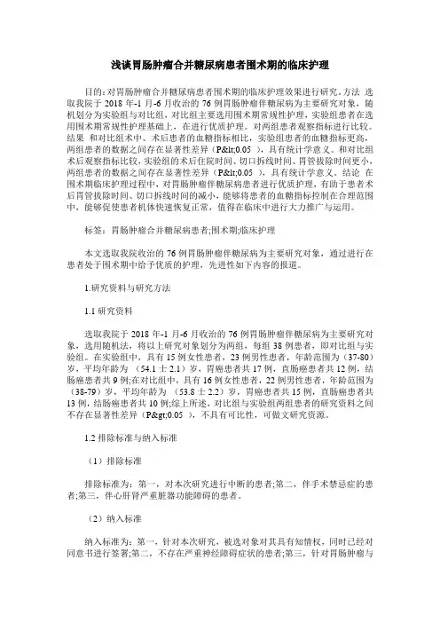 浅谈胃肠肿瘤合并糖尿病患者围术期的临床护理
