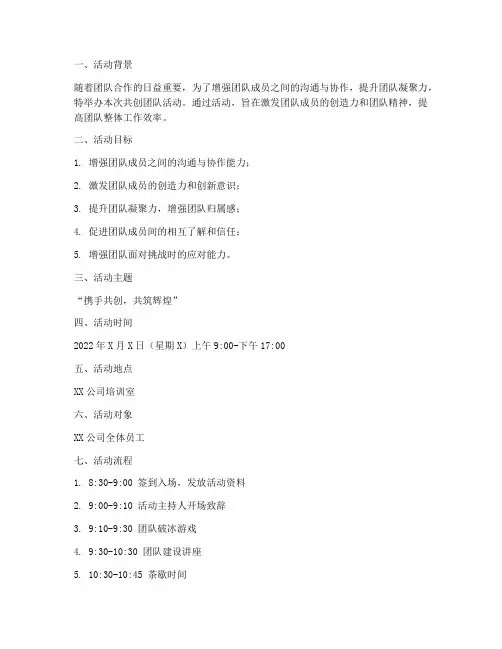 共创团队活动策划方案模板