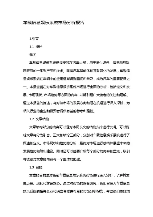 车载信息娱乐系统市场分析报告