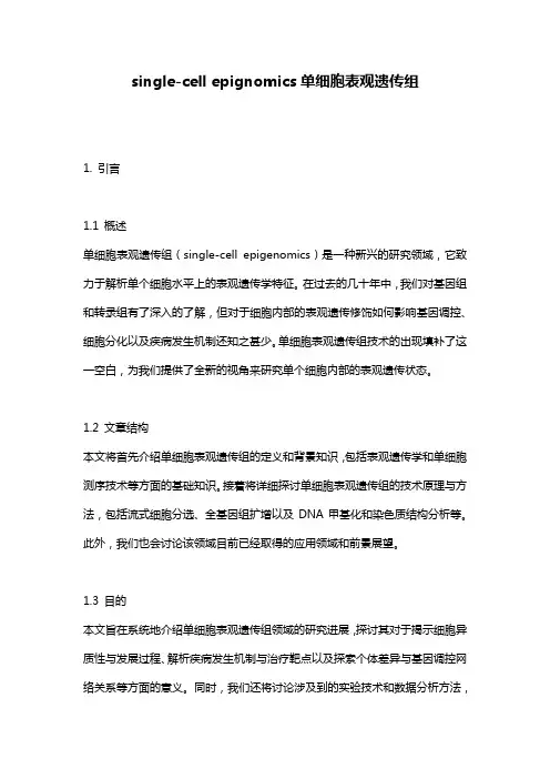 single-cell_epignomics单细胞表观遗传组