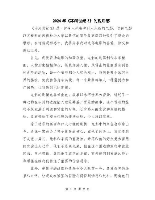 2024年《冰河世纪3》的观后感
