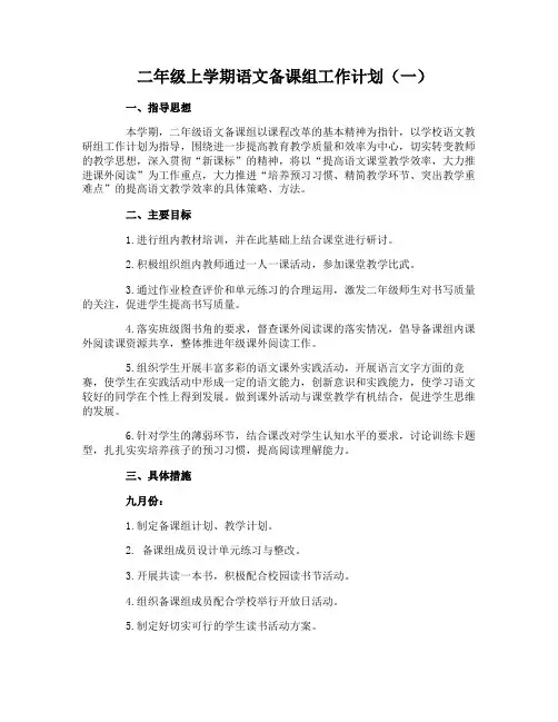 二年级上学期语文备课组工作计划