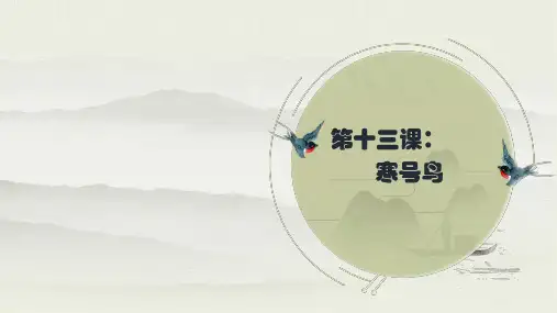 统编版二年级语文上册13 寒号鸟  生字讲解+书法指导 课件(41张)
