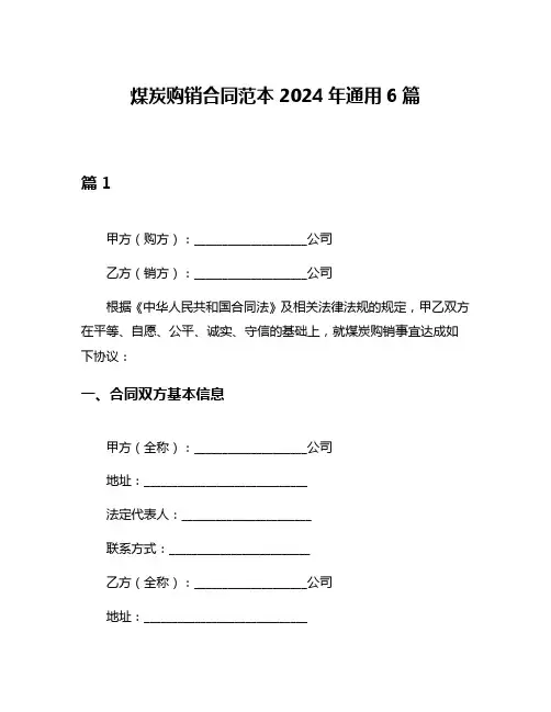 煤炭购销合同范本2024年通用6篇