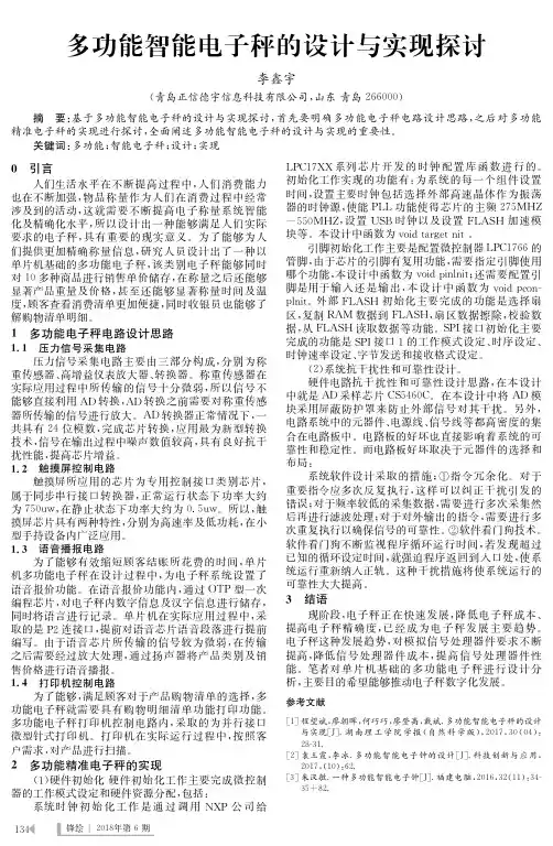 多功能智能电子秤的设计与实现探讨