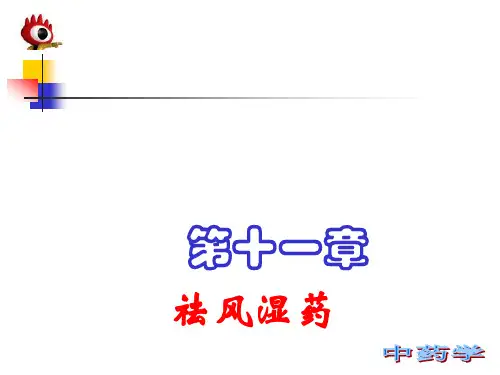 第十一章祛风湿药09