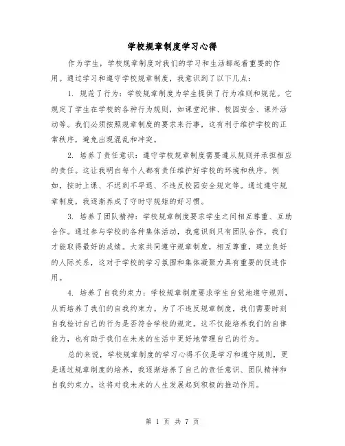 学校规章制度学习心得(三篇)