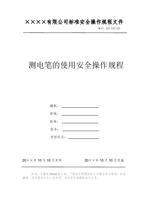 测电笔的使用安全操作规程电力安全操作标准文件 岗位作业指导书