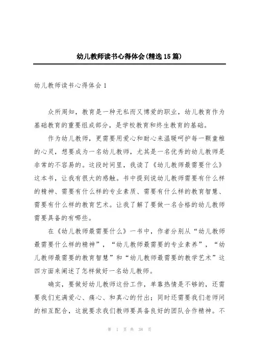 幼儿教师读书心得体会(精选15篇)