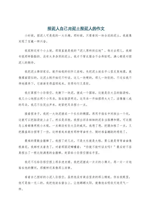 捏泥人自己用泥土捏泥人的作文