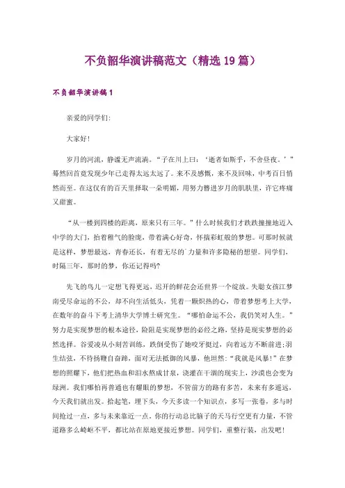 不负韶华演讲稿范文(精选19篇)