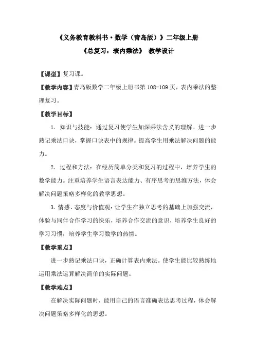小学数学_总复习：表内乘法教学设计学情分析教材分析课后反思