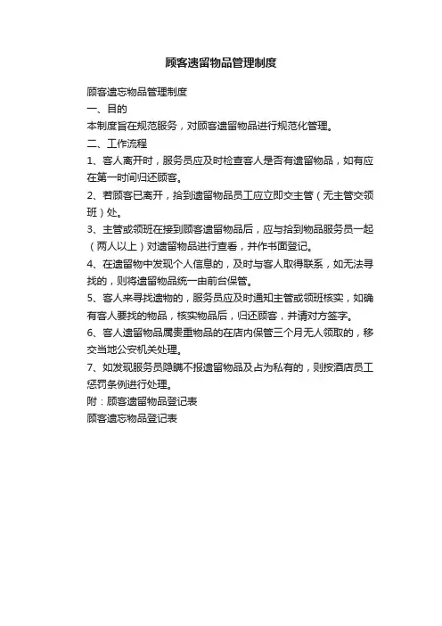 顾客遗留物品管理制度