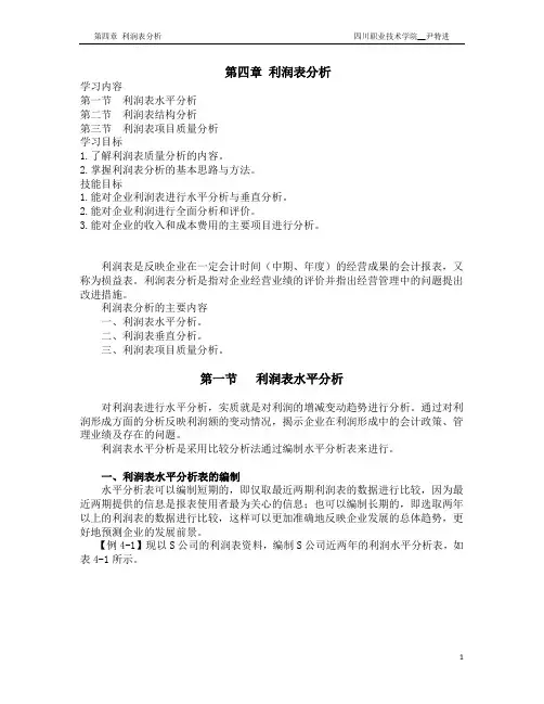 第4章利润表分析