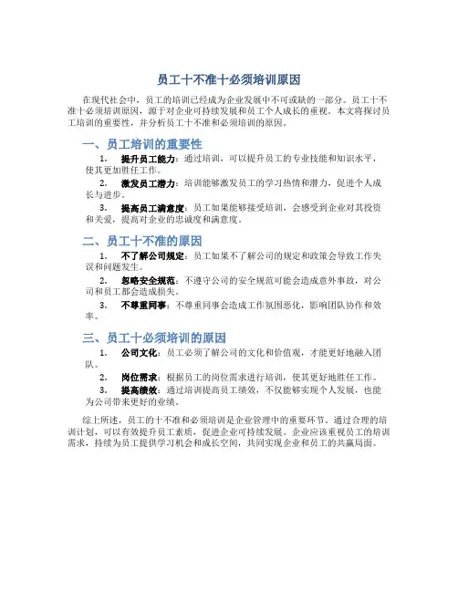 员工十不准十必须培训原因