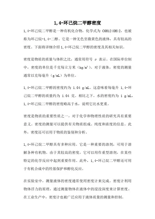 1,4-环己烷二甲醇密度