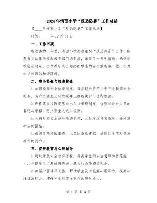 2024年清面小学“反恐防暴”工作总结