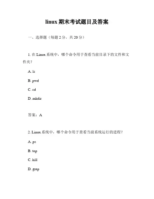 linux期末考试题目及答案