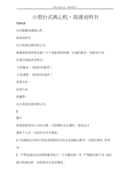 条据书信小型台式离心机,高速说明书