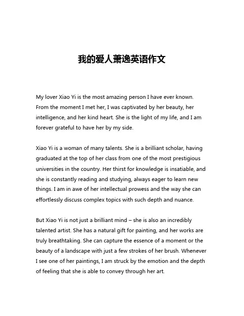 我的爱人萧逸英语作文