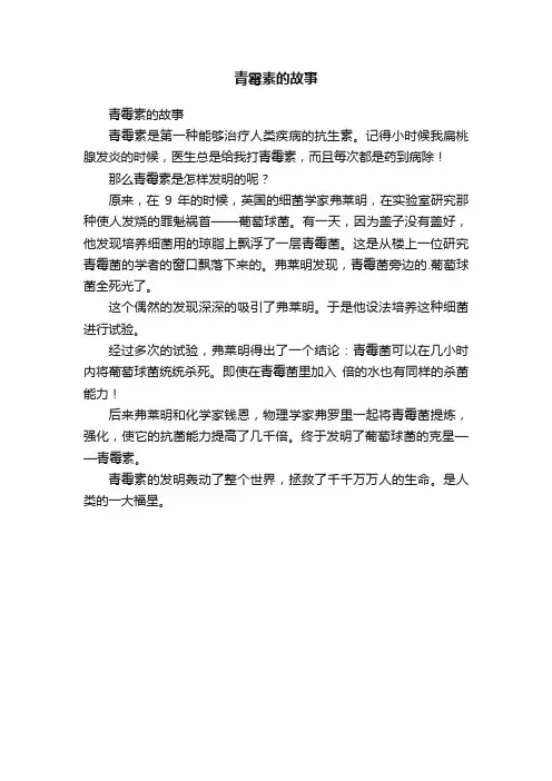 青霉素的故事