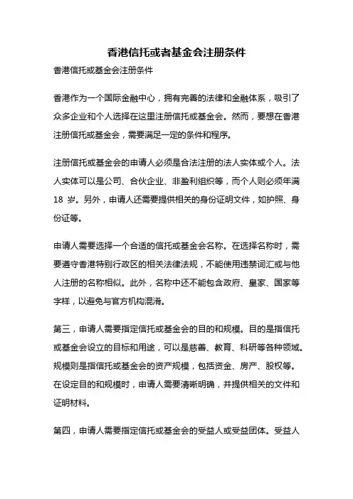 香港信托或者基金会注册条件
