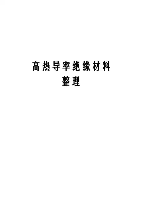 材料——高热导率绝缘材料整理