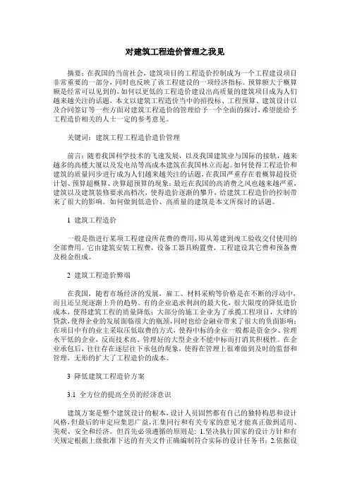 对建筑工程造价管理之我见
