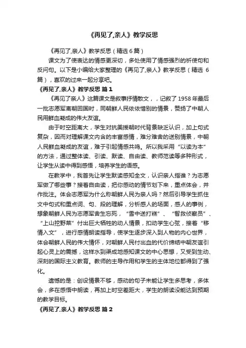 《再见了,亲人》教学反思（精选6篇）