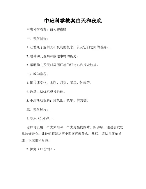 中班科学教案白天和夜晚