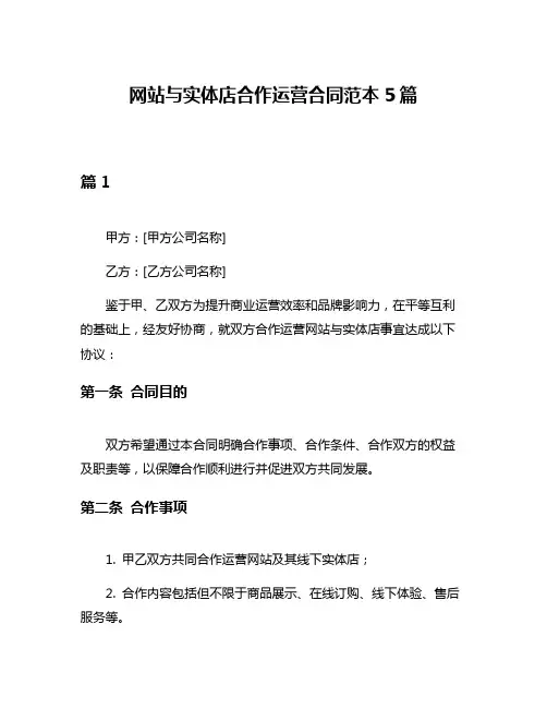 网站与实体店合作运营合同范本5篇